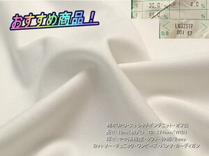 綿ポリPU ストレッチポンチニット やや薄 オフ白 10mW巾