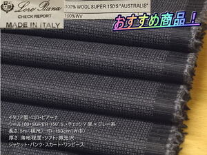最終！イタリア製 ウール100 SUPER150’S チェック？黒×グレー系 4mW巾