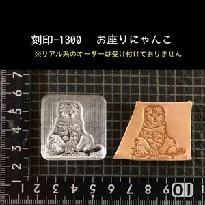 刻印-1300 リアルにゃんこ 動物刻印 アクリル刻印 レザークラフト ハンドクラフト スタンプ ハンドメイド 革タグ