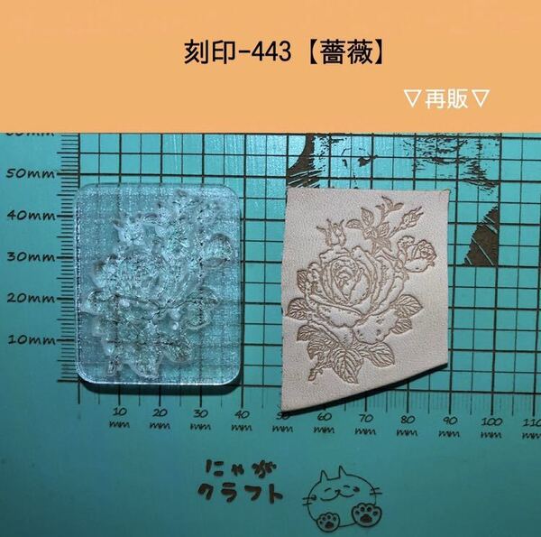 刻印-443 アクリル刻印 レザークラフト スタンプ ハンドクラフト 革タグ