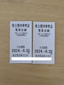 東武鉄道株主優待乗車券 2枚