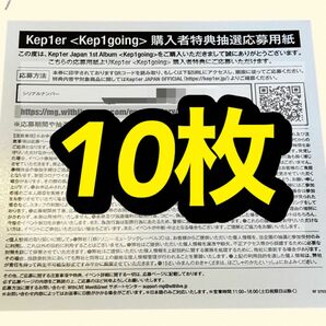 kep1er 1st Album 『Kep1going』 オフラインイベント シリアル シリアルコード 未使用 10枚