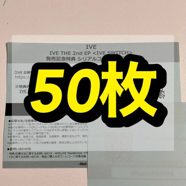 IVE『IVE SWITCH』 タワレコ オフラインイベント オンライン シリアル シリアルコード 未使用 50枚