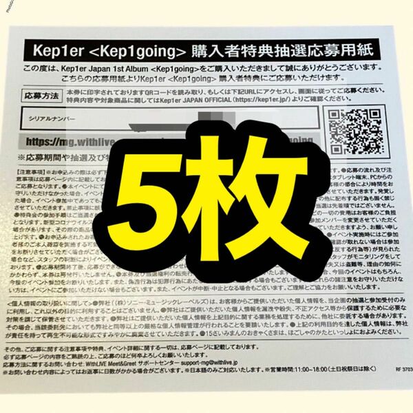 kep1er 1st Album 『Kep1going』 オフラインイベント シリアル シリアルコード 未使用 5枚