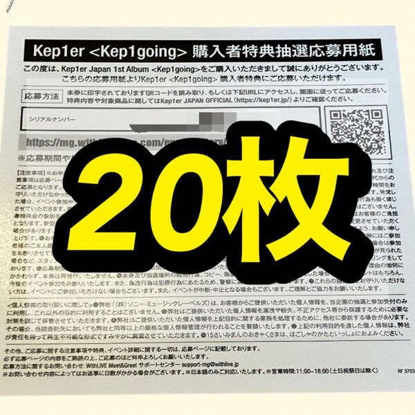 kep1er 1st Album 『Kep1going』 オフラインイベント シリアル シリアルコード 未使用 20枚