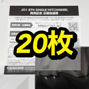 JO1『HITCHHIKER』 オフラインイベント シリアル シリアルコード 応募券 未使用 20枚