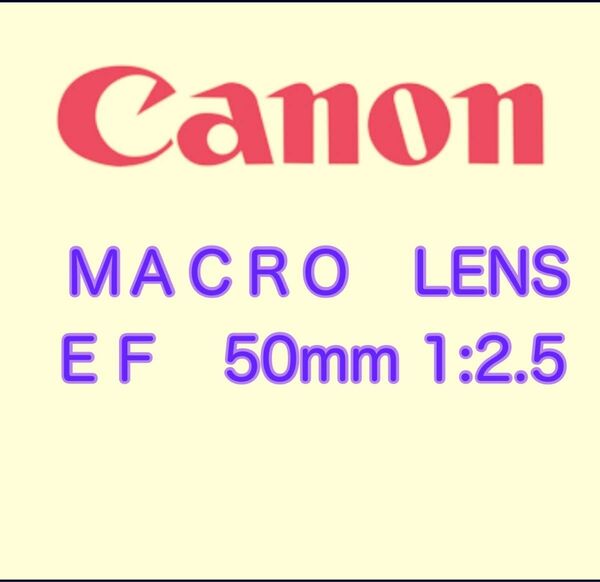 CanonマクロレンズEF50ｍｍ