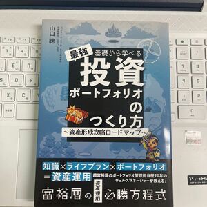 山口 聰/最強　基礎から学べる　投資　ポートフォリオのつくり方