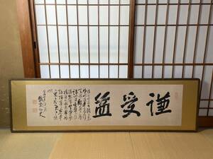 【模写】最後の文人画家 富岡鉄斎 大扁額 佳品 漢詩、中国書画