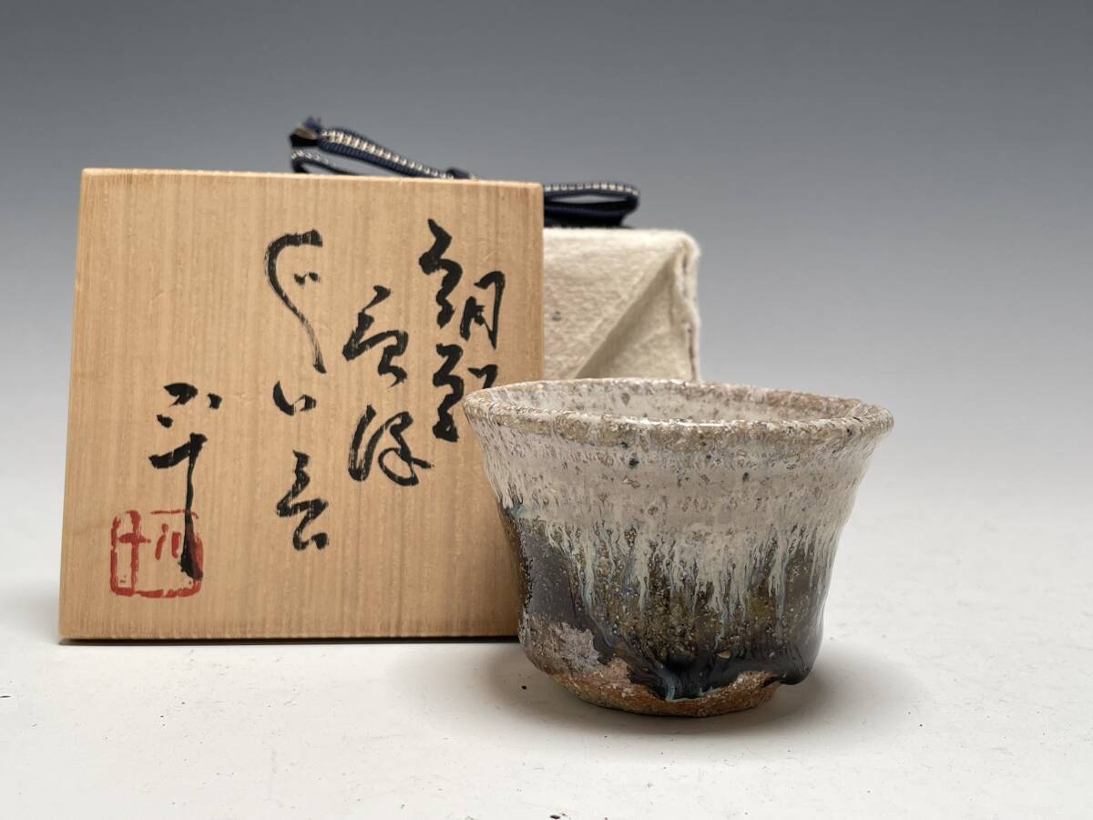 李朝 小貫入 ぐい呑み 酒盃 酒器 盃 ちょこ 古美術 古道具