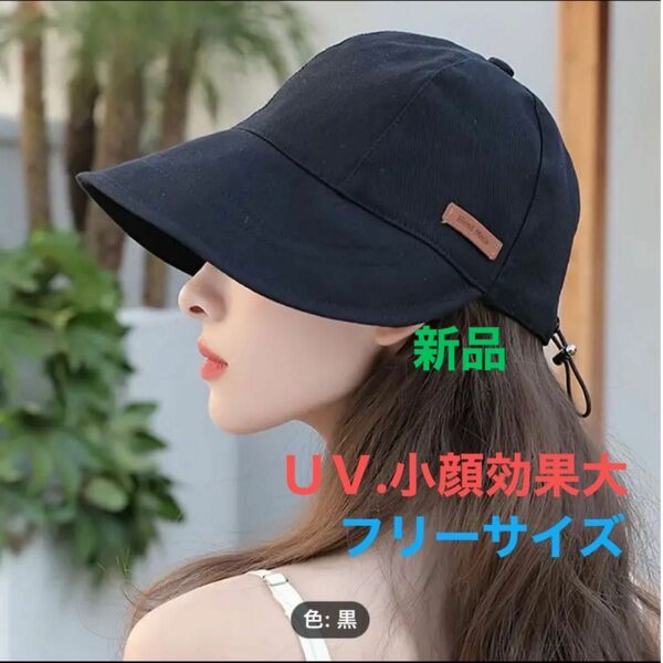 レディースキャップ　帽子　 UVカット 折りたたみ つば広 アウトドア 紫外線対策 小顔効果 ハット　黒