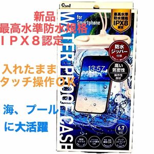 スマホ防水ケース　防水ジッパー仕様　6.７インチまで対応　 ウォータープルーフケース iPhone 海、川、プール、アウトドア可能