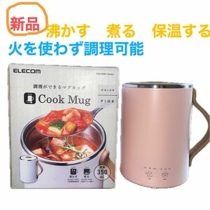 マグカップ型電気なべ COOKMUG HAC-EP01HA （ピンク）　調理が出来るマグカップ　沸かす　煮る　保温可能　時短調理　