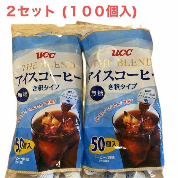 【大容量】 UCCアイスコーヒーポーションタイプ50個入りおいしいカフェオレが手軽に　２セット １００個入