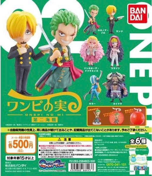 ワンピの実 第ニ海戦 コンプセット