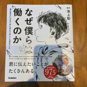 なぜ僕らは働くのか　君が幸せになるために考えてほしい大切なこと 池上彰／監修