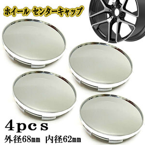 ホイールキャップ センターキャップ タイヤキャップ ハブ 交換 外径68mm 内径62mm シール対応 E 4個 シルバー