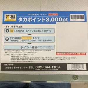 タカポイント 3000pt クラブホークス特典　ソフトバンクホークス　チケットやグッズなどと交換可能です^ ^