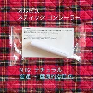 【新品・未開封☆ナチュラル】オルビス スティック コンシーラー 