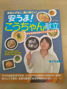 【レシピ本】★安うま！こうちゃん献立★相田幸二★幸せ料理研究家のラクうまおかず★