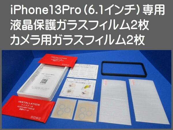 送料無料【訳あり・未使用品】液晶保護ガラスフィルム 2枚＋カメラ保護ガラスフィルム 2枚■iPhone13Pro （6.1インチ）専用■ガイド枠つき