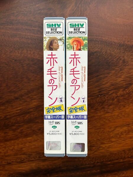 赤毛のアン完全版　VHS vol.1 vol.2