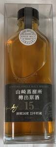 ★Suntoryサントリー★Yamazaki山崎蒸溜所★樽出原酒Aged15years★酒精56度15年貯蔵★single malt whiskyウイスキー