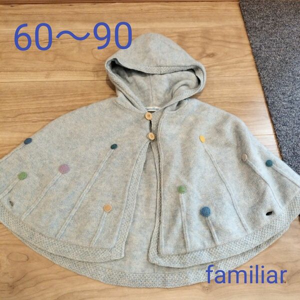 60〜90cm familiar ベビーポンチョ