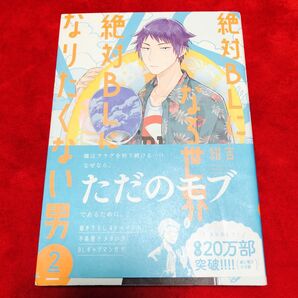 絶対BLになる世界VS絶対BLになりたくない男2巻