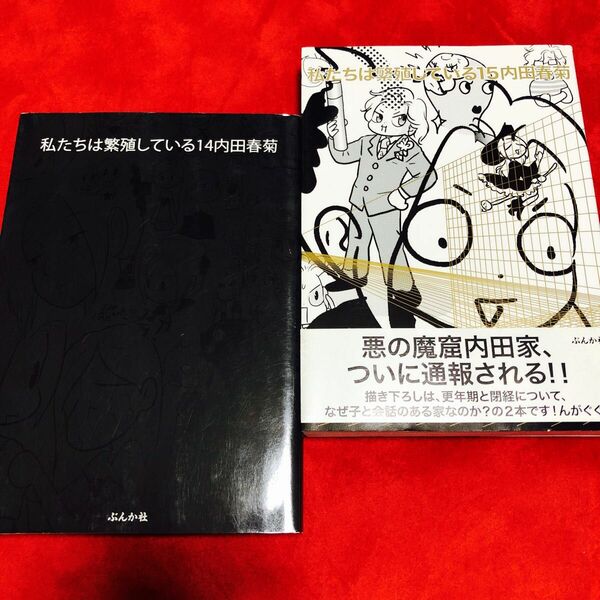 私たちは繁殖している１４・１５