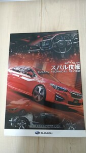 スバル技報 No.44 SUBARU TECHNICAL REVIEW 2017 : 富士重工 インプレッサ レガシィ WRX STI 技術報告【非売品】