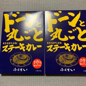 ドーンと丸ごとステーキカレー　2個