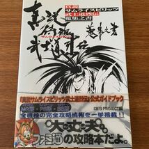 帯・ハガキ付き　真説サムライスピリッツ武士道烈伝蒐集之書 （ファミ通） 攻略本 _画像2