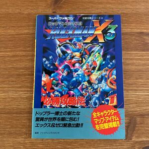 ロックマンX3必勝攻略法　攻略本