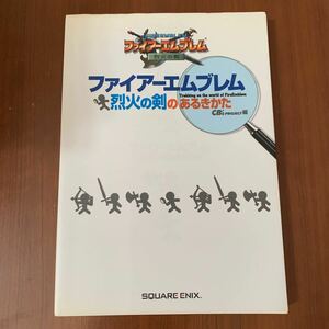 ファイアーエムブレム　烈火の剣のあるきかた 攻略本 