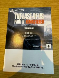 The last of us part2 remastered ザラストオブアス2 リマスター PS5 特典コード