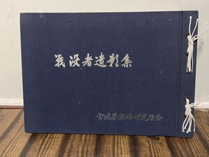 栗原郡の郷土資料 瀬峰町 戦没者遺影集 戦争資料 宮城県