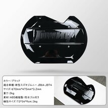 新型スズキジムニー スペアタイヤレスカバー JB64JB74 リアゲートカバー 背面レスカバー スムージングパネル 外装パーツ 専用設計 ブラック_画像10