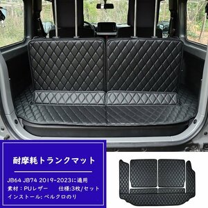 Suzuki Jimny luggage mat JB64 JB74 2019-2023. applying 3 sheets exclusive use trunk mat 3D full ka Barker go mat leather waterproof enduring friction black black 