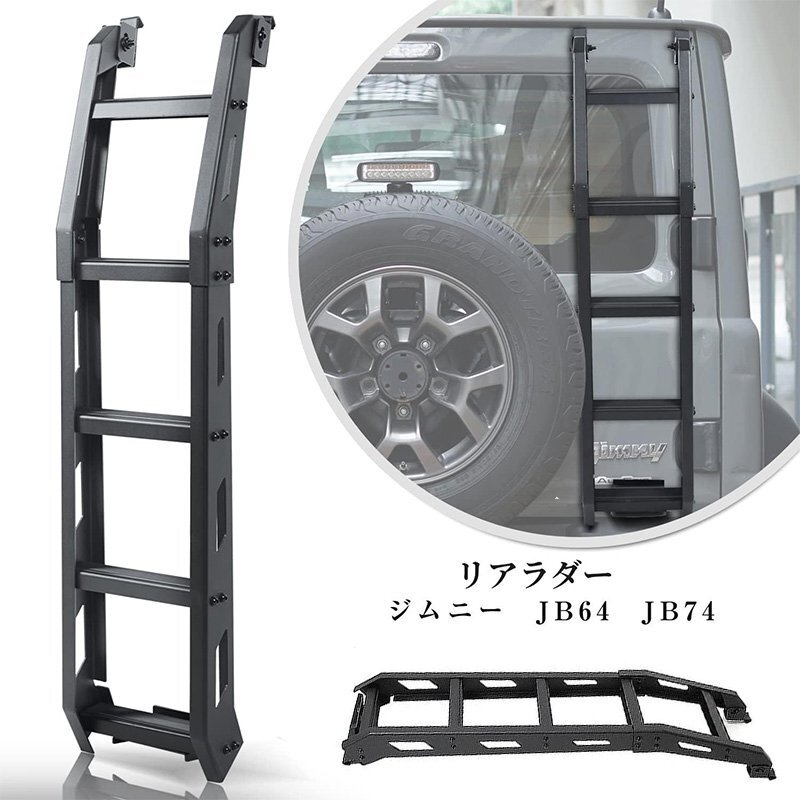 ROADER ジムニー リアラダー JB64 リアドアテールラダー はしご JB74W ラダー本体組立不要 黒 新型 ジムニーシエラ 梯子 外装パーツ ROADER ジムニー リアラダー JB64 リアドアテールラダー はしご JB74W ラダー本体組立不要 黒 新型 ジムニーシエラ 梯子 外装パーツ