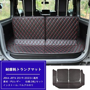  Suzuki Jimny luggage mat JB64 JB74 2019-2023. applying 3 sheets exclusive use trunk mat 3D full ka Barker go mat leather waterproof enduring friction black red 