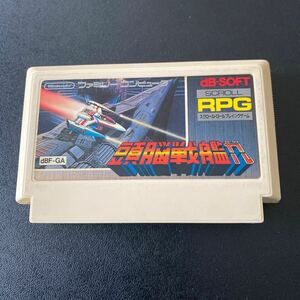 FC Famicom head . battleship garuRPG operation verification ending 