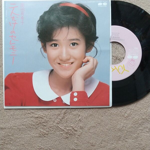 岡田有希子/EP/二人だけのセレモニー