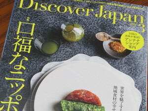 雑誌 ディスカバー ジャパン 2024年 3月号 口福ニッポン　全国アンテナショップ案内　定価1,210円　美品 