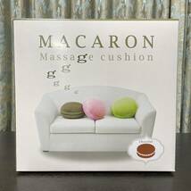 未使用 マカロン マッサージクッション ショコラ MC-301 CH MACARON_画像1