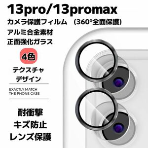 iPhone13pro/13promax カメラ保護フィルム スマホカメラレンズ ガラスレンズ保護カバー 全面保護 キズ防止 4色