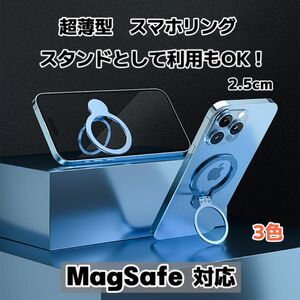 スマホリング ホルードリング マグセーフリング 指輪リング MagSafe対応 薄型 スタンド 150°折り畳む 全機種対応 