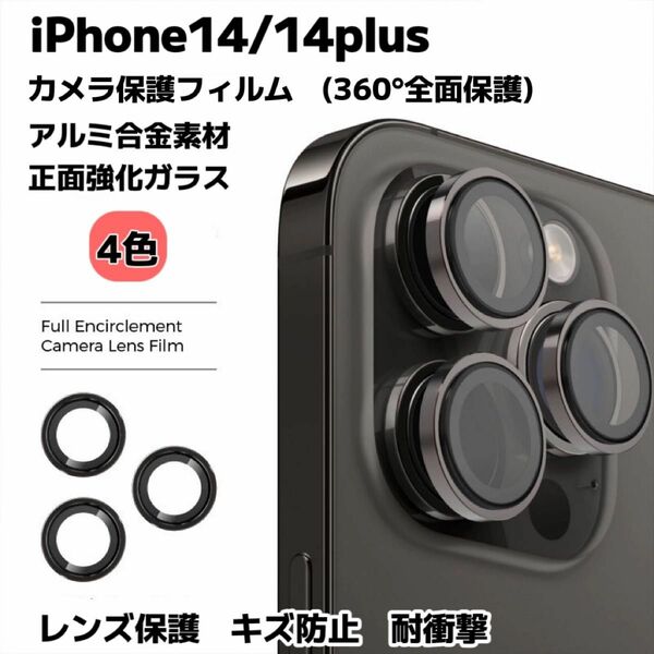 iPhone14/14plus カメラ保護フィルム スマホカメラレンズ ガラスレンズ保護カバー 全面保護 キズ防止 4色