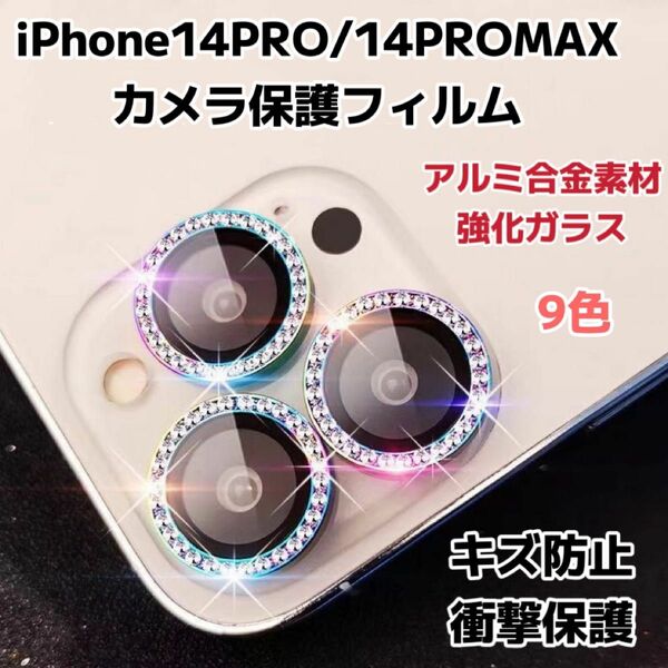 iPhone14pro/14promax カメラ保護フィルム スマホカメラレンズ ガラスレンズ保護カバー 全面保護 キズ防止 9色