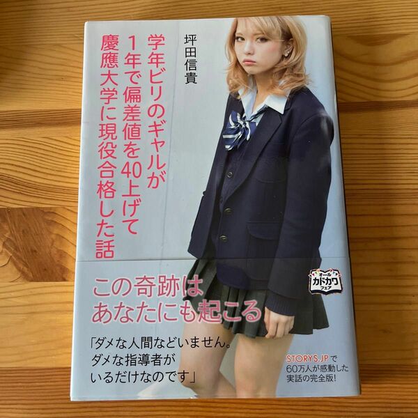 学年ビリのギャルが１年で偏差値を４０上げて慶應大学に現役合格した話 坪田信貴／著